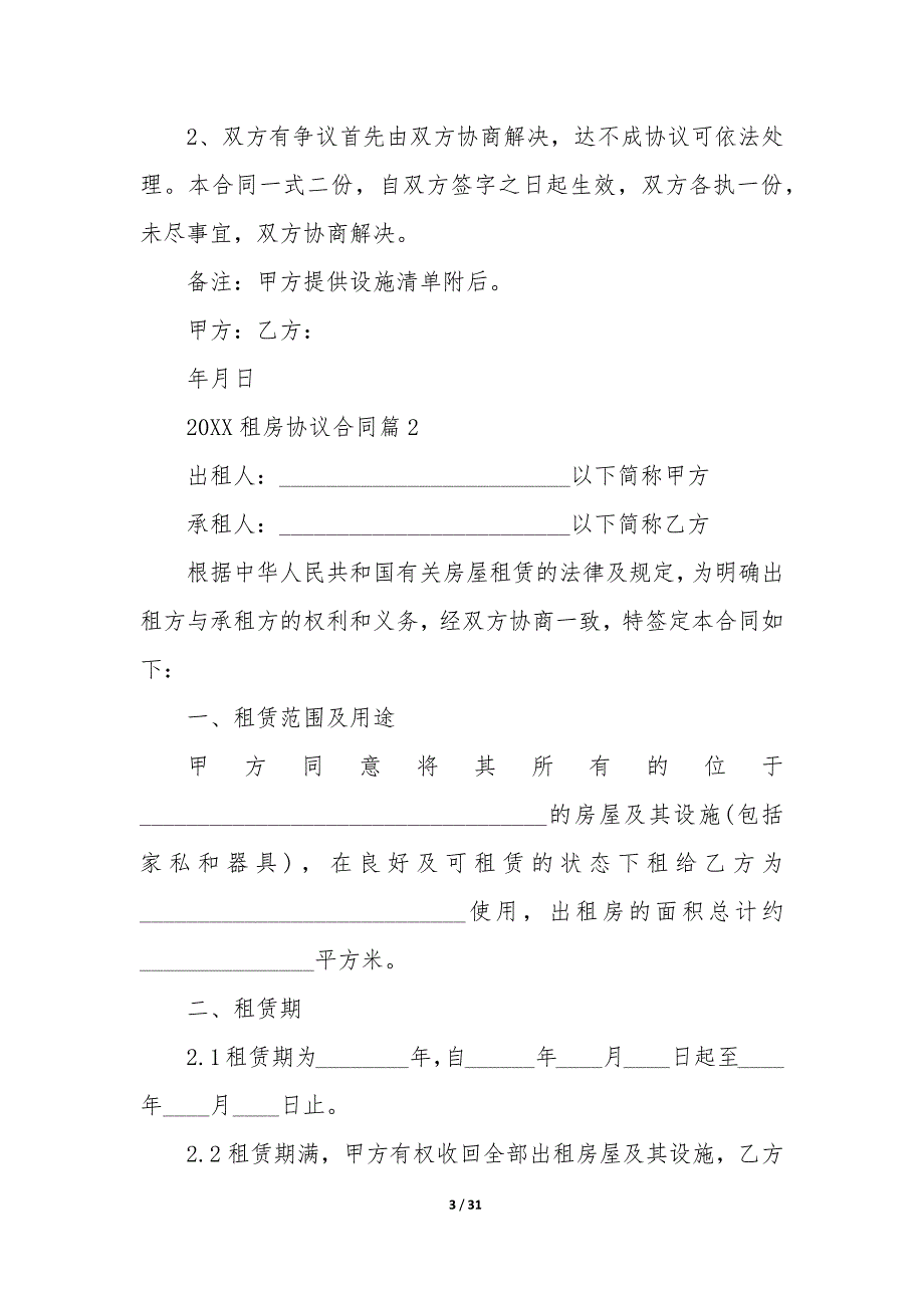 20XX租房协议合同模板版10篇_第3页