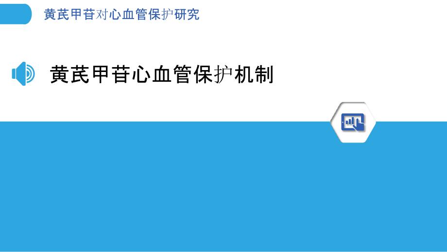 黄芪甲苷对心血管保护研究-洞察分析_第3页