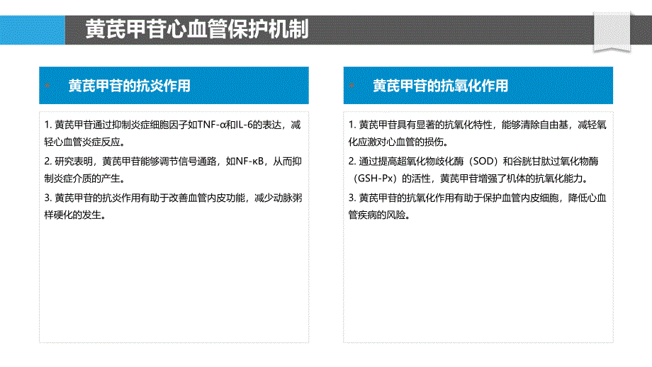 黄芪甲苷对心血管保护研究-洞察分析_第4页