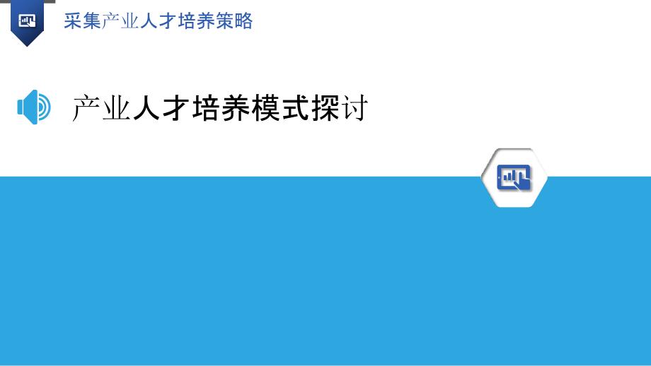 采集产业人才培养策略-洞察分析_第3页