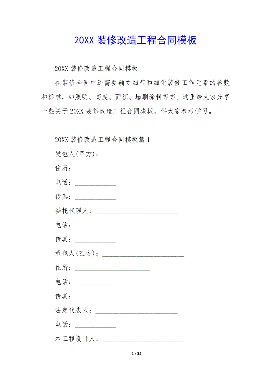 20XX装修改造工程合同模板_第1页