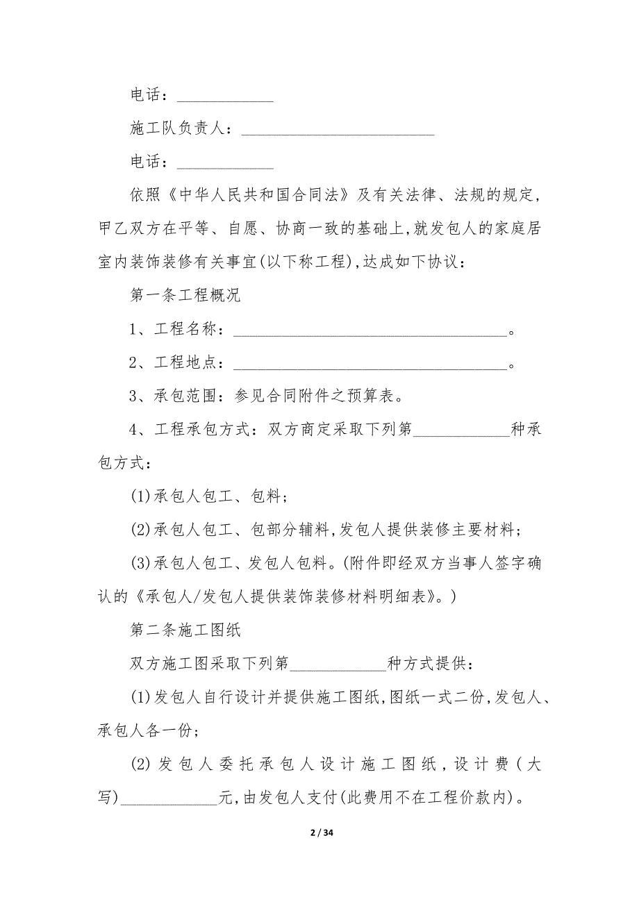 20XX装修改造工程合同模板_第2页