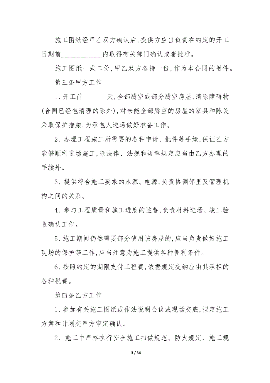 20XX装修改造工程合同模板_第3页