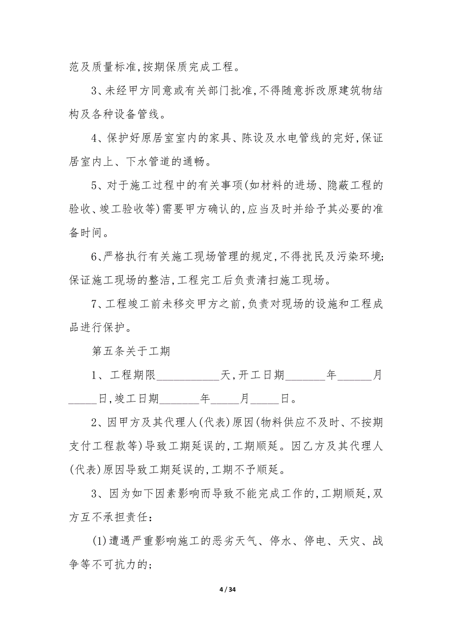 20XX装修改造工程合同模板_第4页