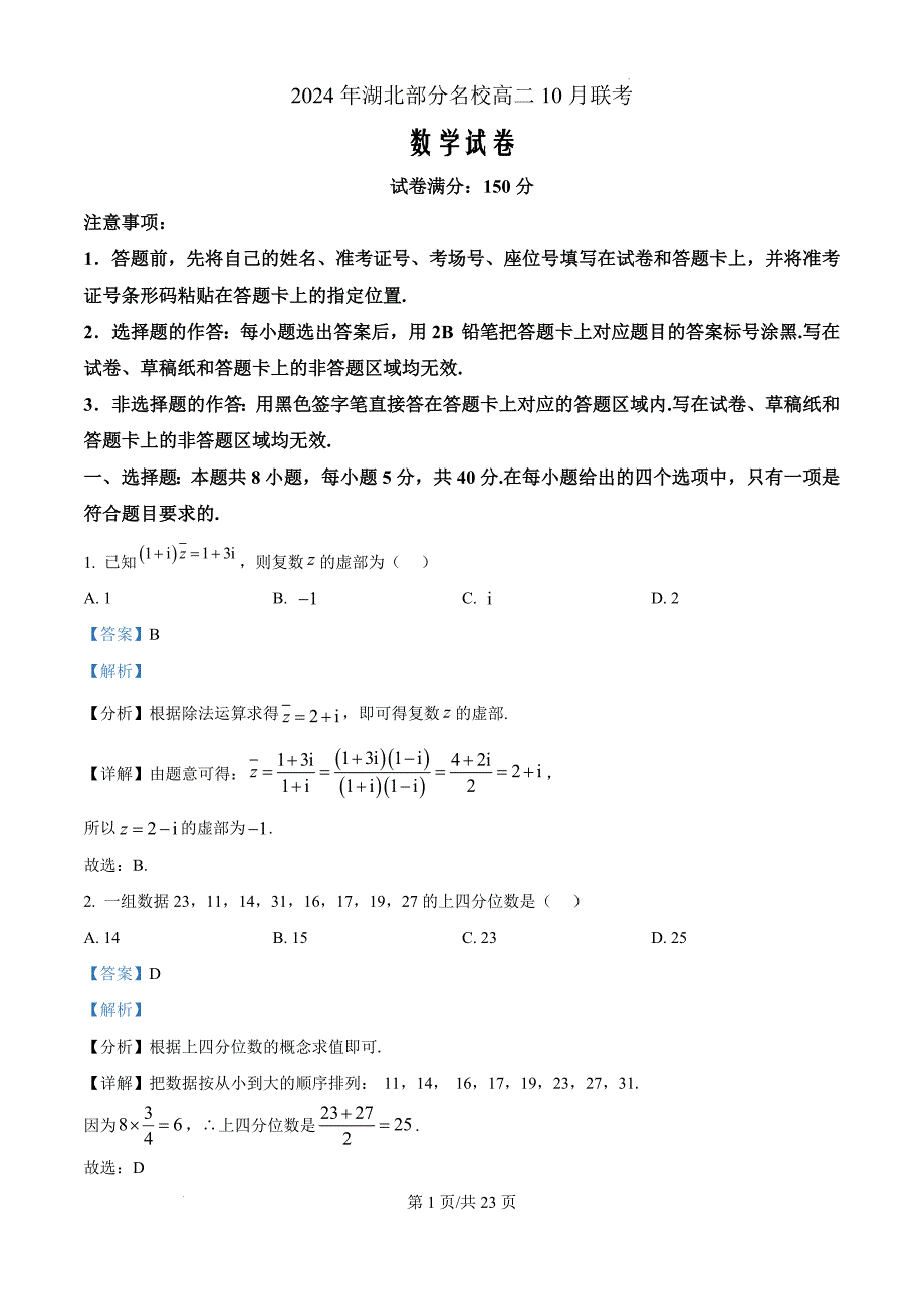 湖北省荆州市部分学校2024-2025学年高二上学期10月联考数学（解析版）_第1页