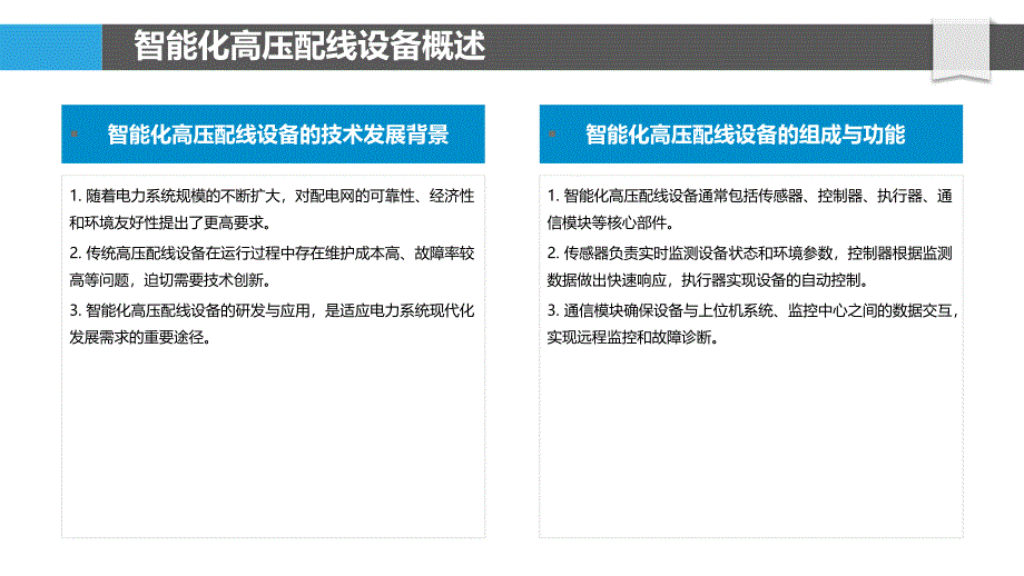 高压配线设备智能化-洞察分析_第4页