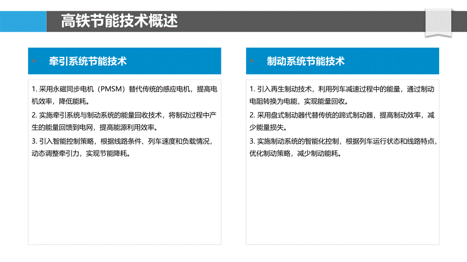 高速铁路节能技术-洞察分析_第4页