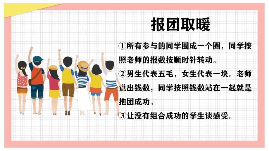 一个好汉三个帮（维持好的人际关系）初中主题班会优质课件_第5页