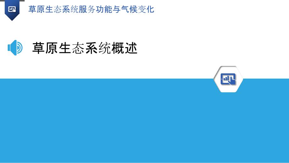 草原生态系统服务功能与气候变化-洞察分析_第3页