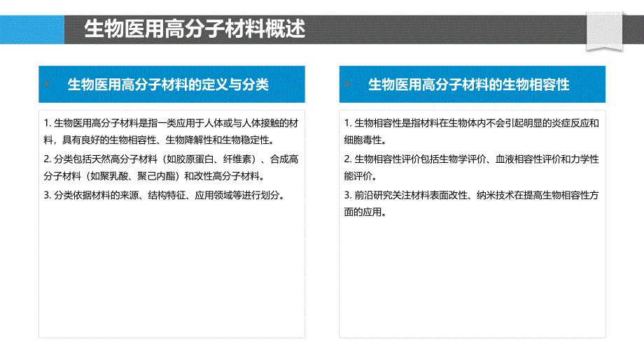 生物医用高分子材料-洞察分析_第4页