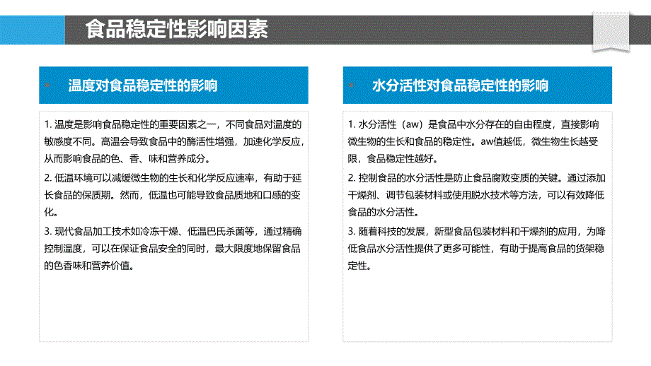 食品加工稳定性控制-洞察分析_第4页