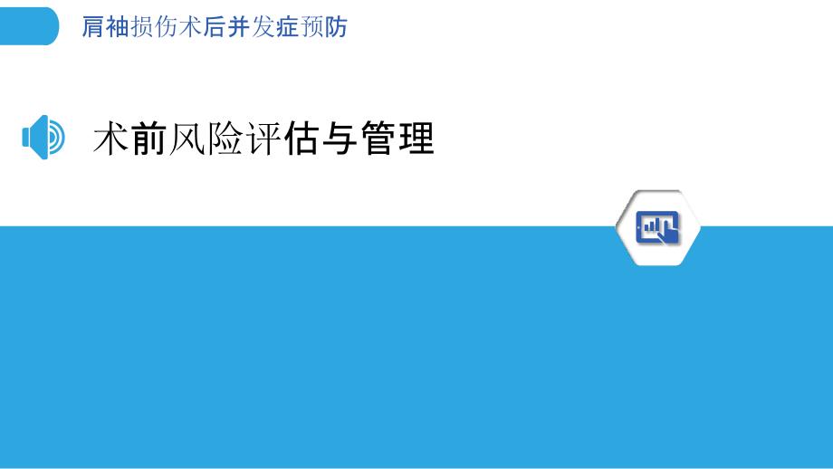 肩袖损伤术后并发症预防-洞察分析_第3页