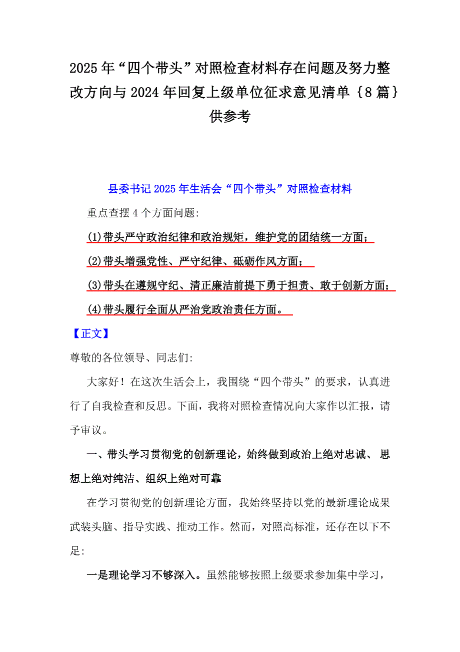 2025年“四个带头”对照检查材料存在问题及努力整改方向与2024年回复上级单位征求意见清单｛8篇｝供参考_第1页