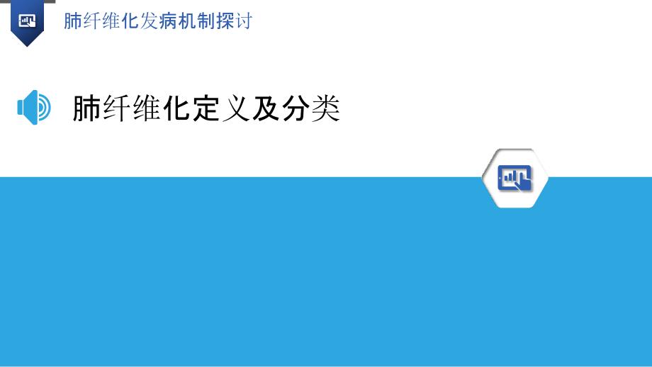 肺纤维化发病机制探讨-洞察分析_第3页