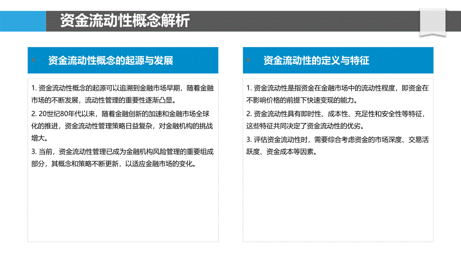 资金流动性管理策略-洞察分析_第4页