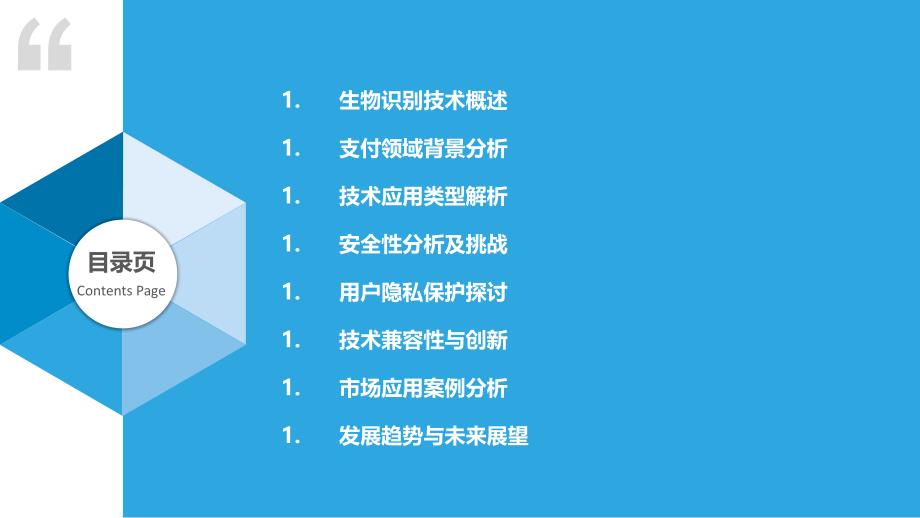 生物识别技术在支付领域的应用-第1篇-洞察分析_第2页