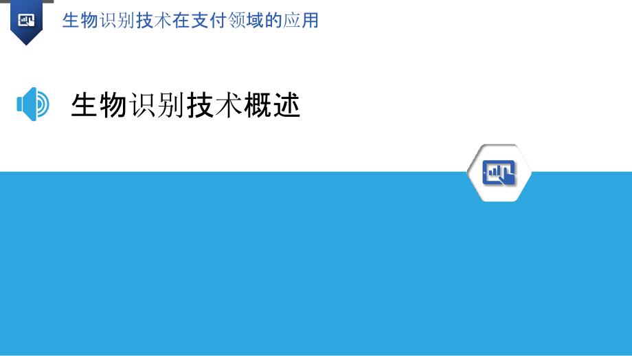 生物识别技术在支付领域的应用-第1篇-洞察分析_第3页