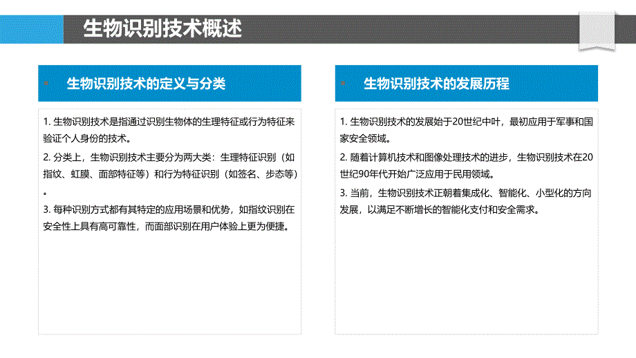 生物识别技术在支付领域的应用-第1篇-洞察分析_第4页