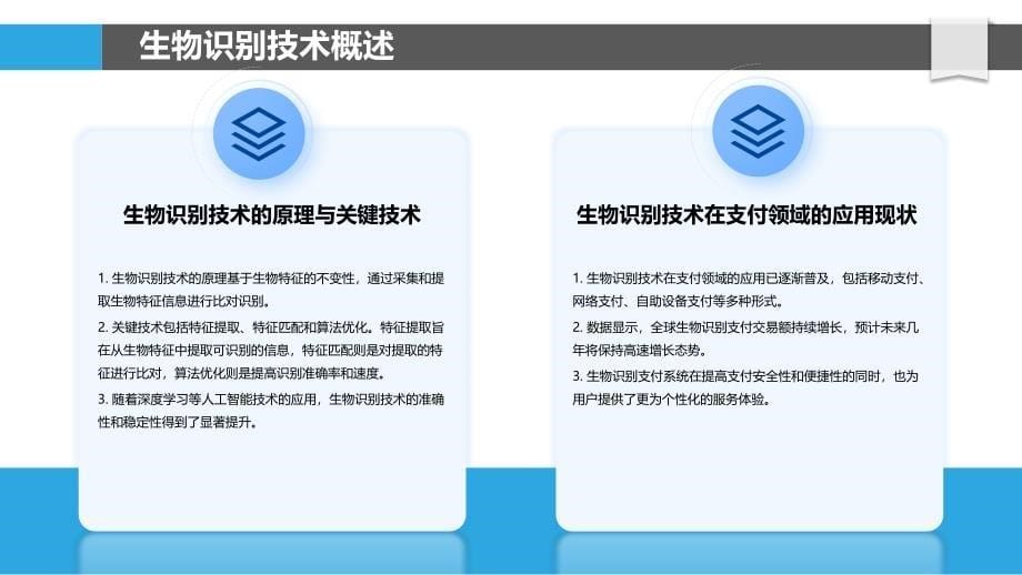 生物识别技术在支付领域的应用-第1篇-洞察分析_第5页