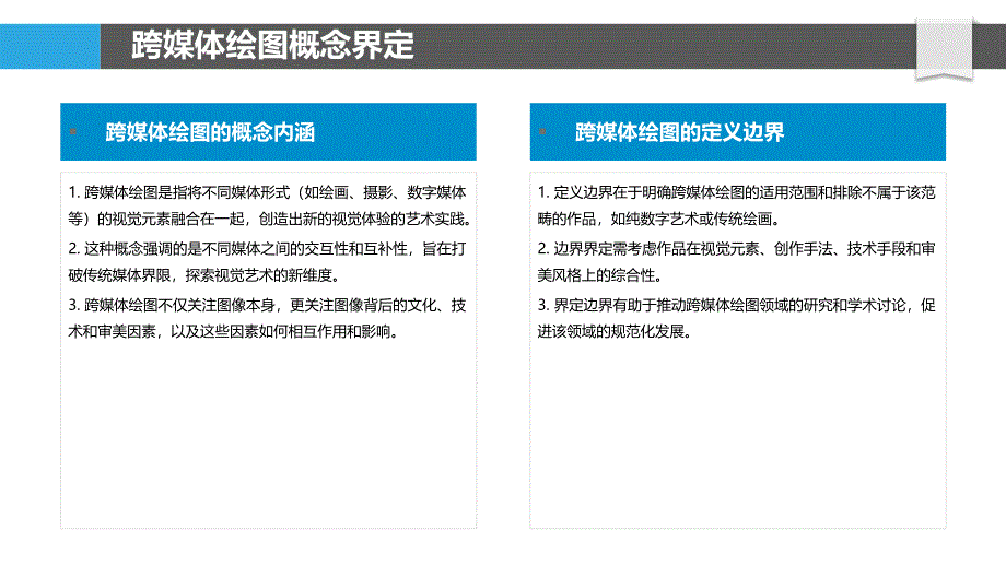 跨媒体绘图研究-洞察分析_第4页