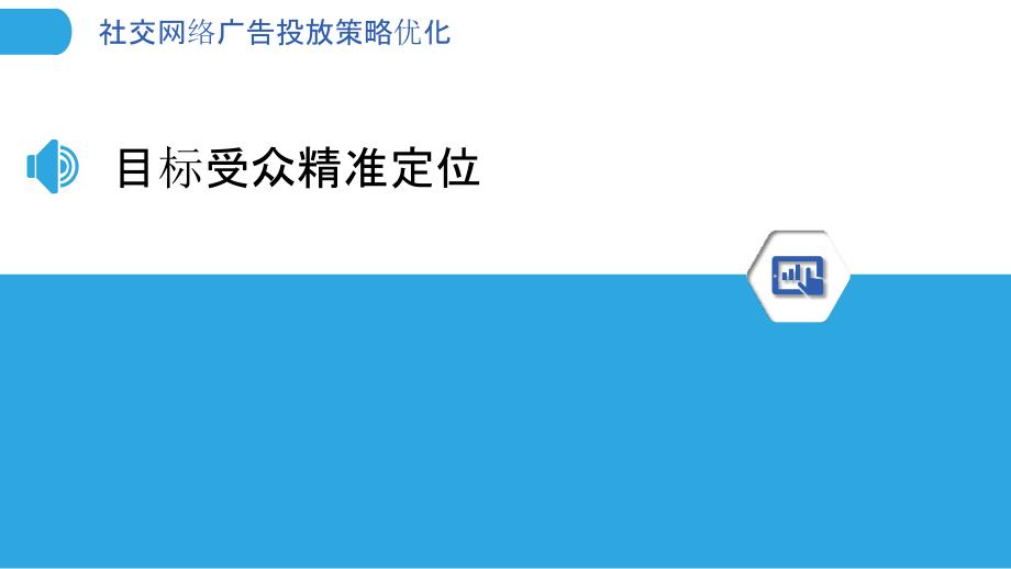 社交网络广告投放策略优化-洞察分析_第3页