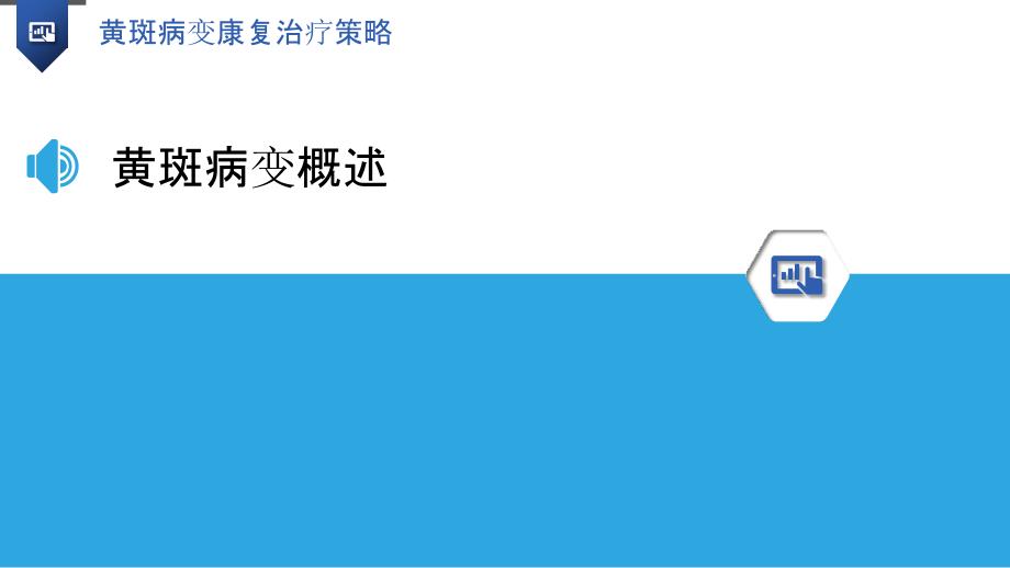 黄斑病变康复治疗策略-洞察分析_第3页