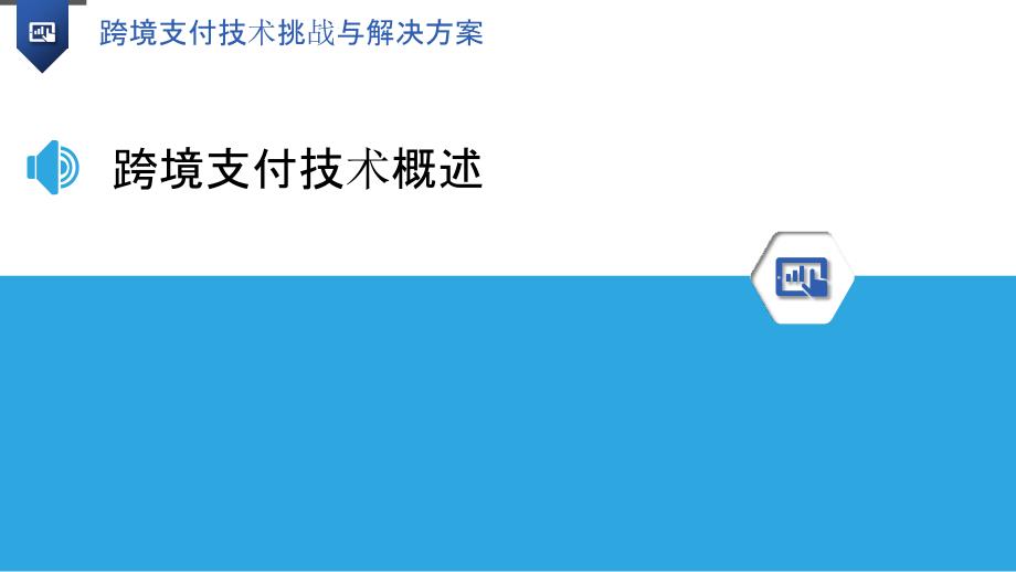 跨境支付技术挑战与解决方案-洞察分析_第3页