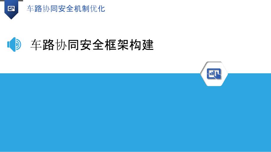 车路协同安全机制优化-洞察分析_第3页