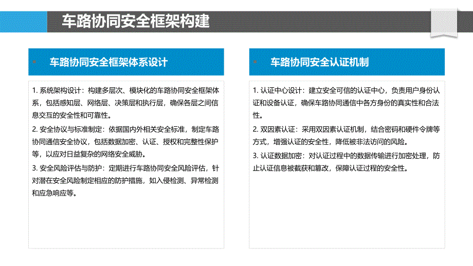 车路协同安全机制优化-洞察分析_第4页