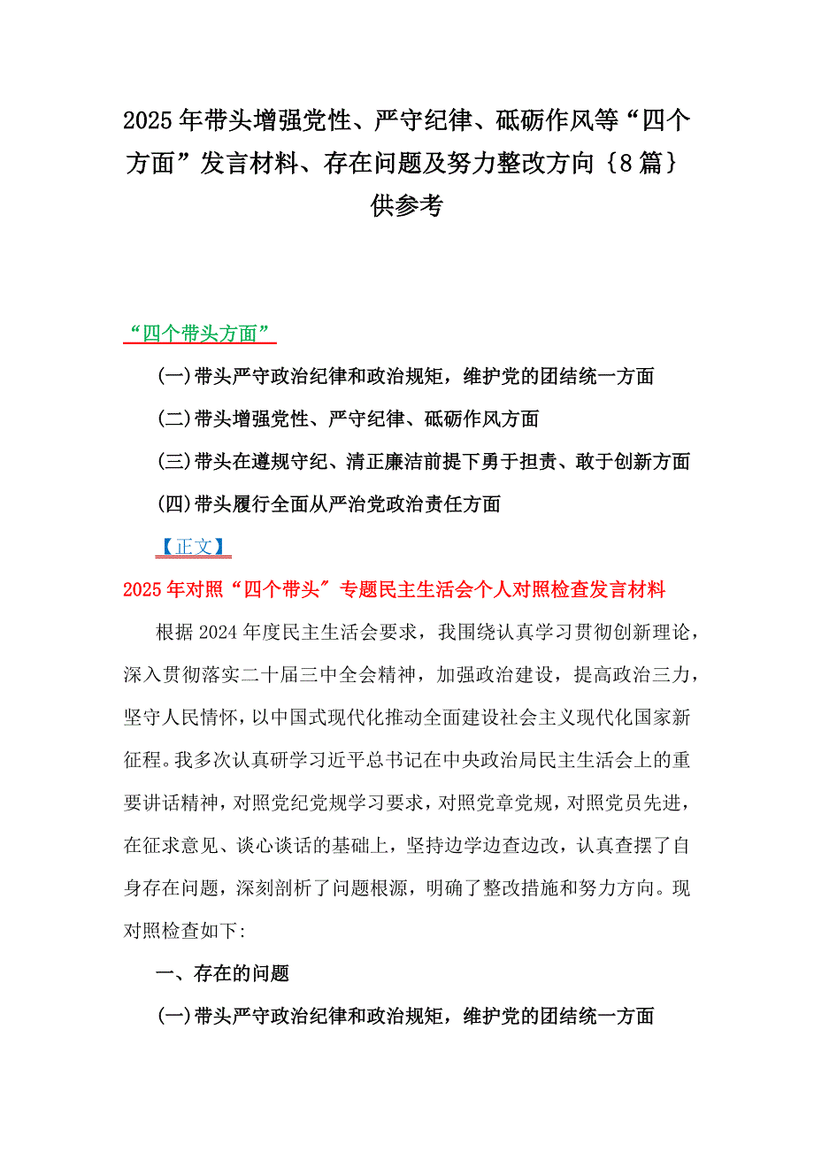 2025年带头增强党性、严守纪律、砥砺作风等“四个方面”发言材料、存在问题及努力整改方向｛8篇｝供参考_第1页