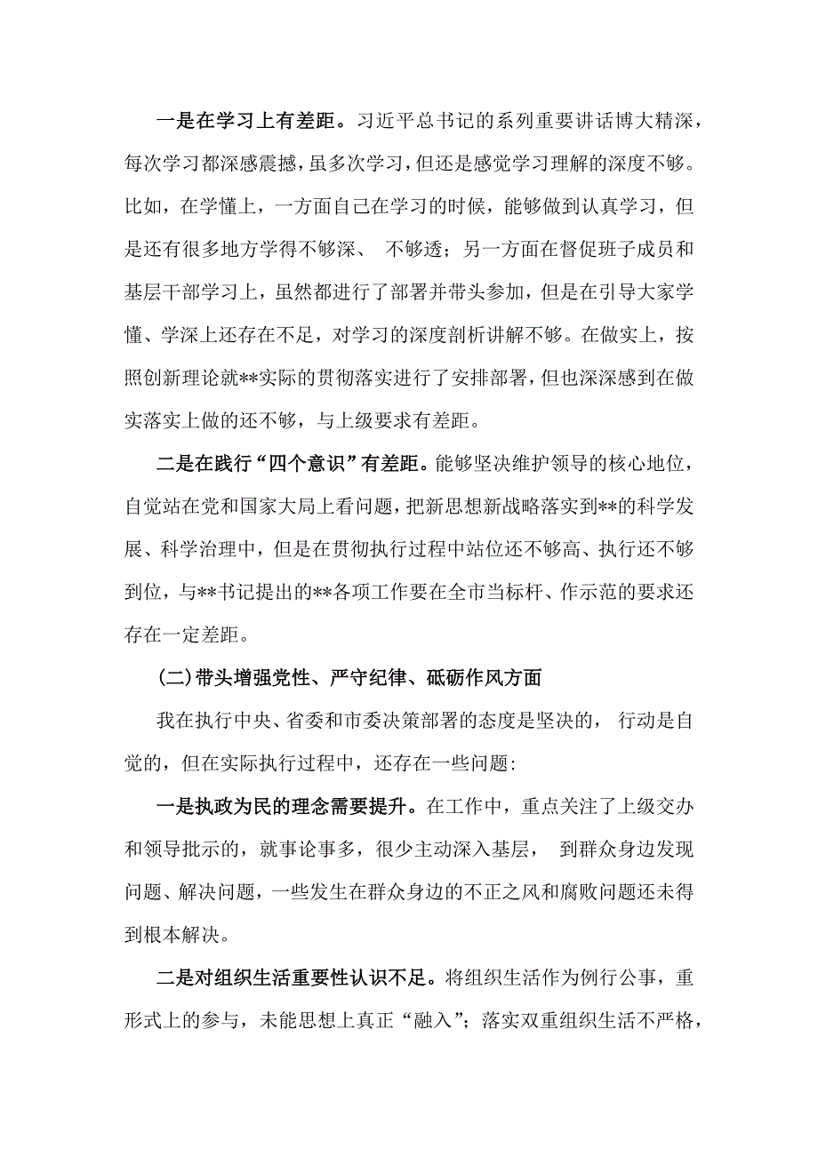 2025年带头增强党性、严守纪律、砥砺作风等“四个方面”发言材料、存在问题及努力整改方向｛8篇｝供参考_第2页