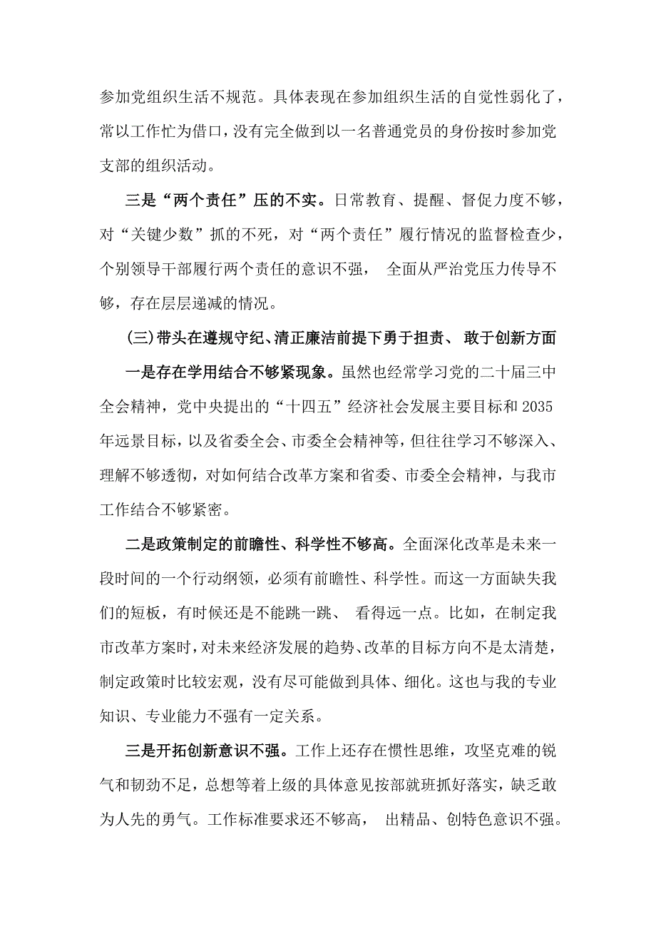 2025年带头增强党性、严守纪律、砥砺作风等“四个方面”发言材料、存在问题及努力整改方向｛8篇｝供参考_第3页