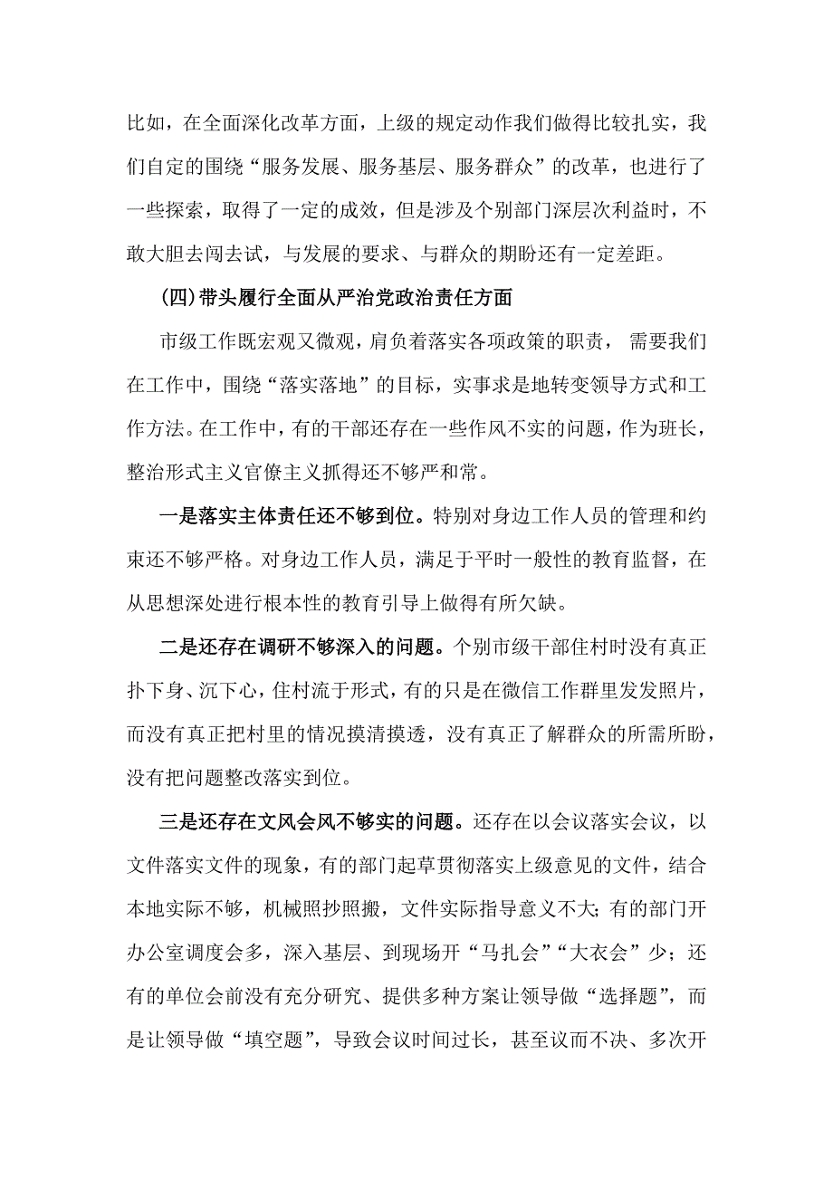 2025年带头增强党性、严守纪律、砥砺作风等“四个方面”发言材料、存在问题及努力整改方向｛8篇｝供参考_第4页