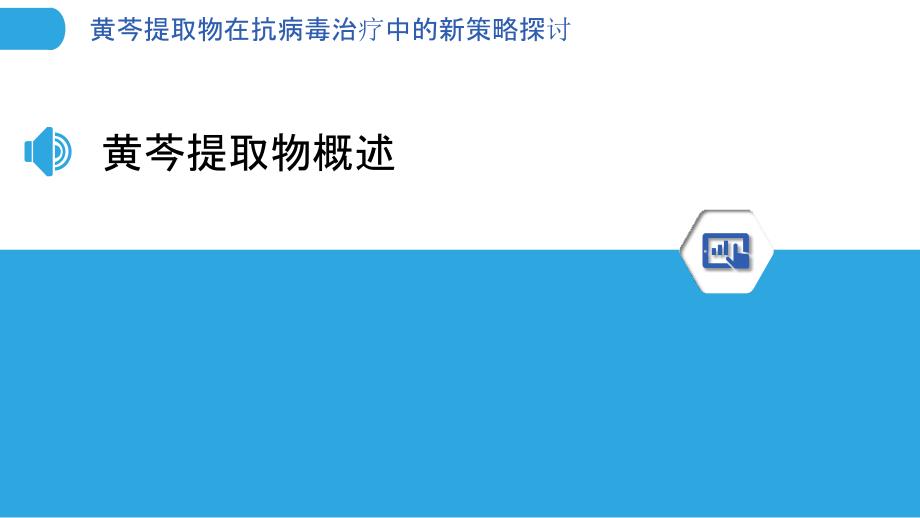 黄芩提取物在抗病毒治疗中的新策略探讨-洞察分析_第3页