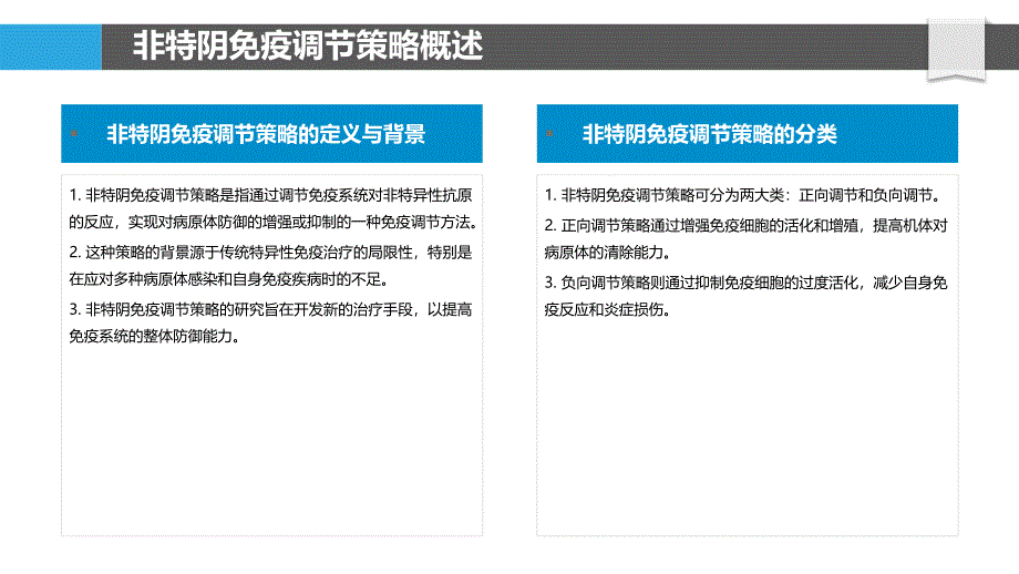 非特阴免疫调节策略-洞察分析_第4页