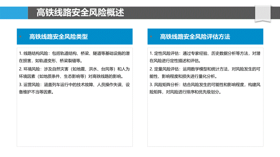 高铁线路安全风险评估-洞察分析_第4页