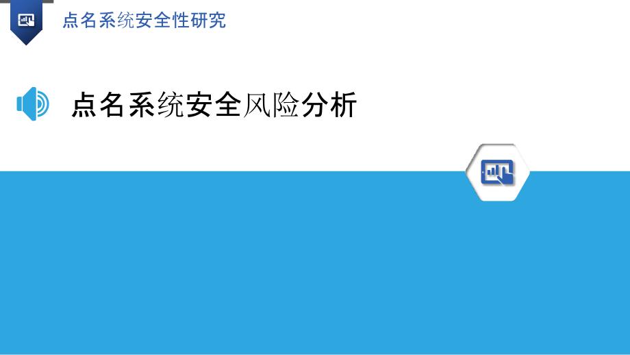 点名系统安全性研究-洞察分析_第3页