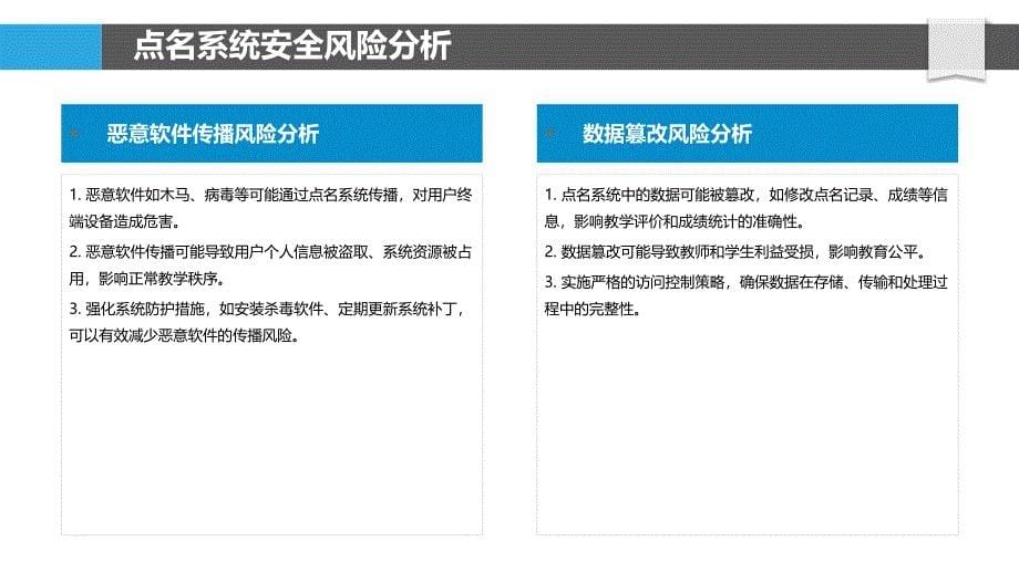 点名系统安全性研究-洞察分析_第5页