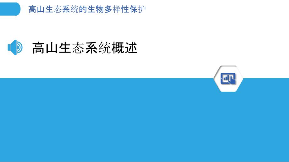 高山生态系统的生物多样性保护-洞察分析_第3页