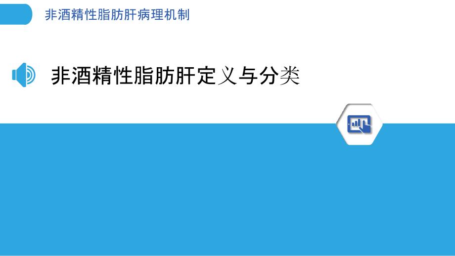 非酒精性脂肪肝病理机制-洞察分析_第3页