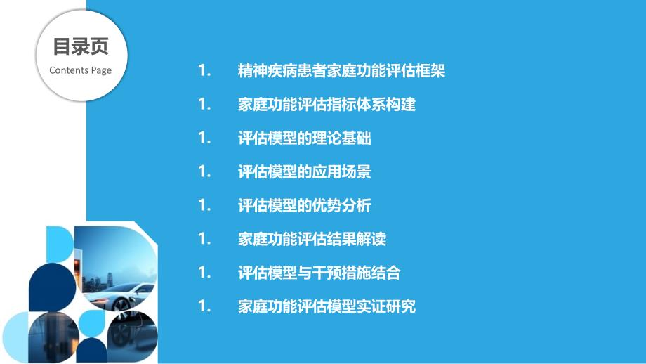 精神疾病患者家庭功能评估模型-洞察分析_第2页