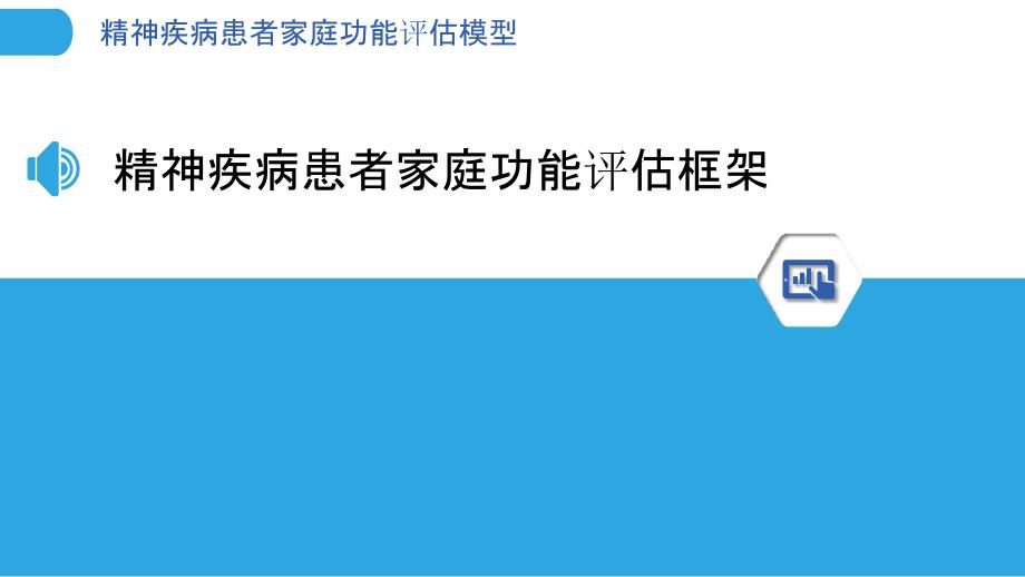 精神疾病患者家庭功能评估模型-洞察分析_第3页