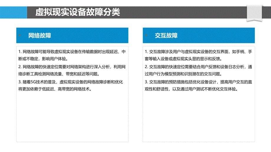 虚拟现实设备故障快速定位-洞察分析_第5页