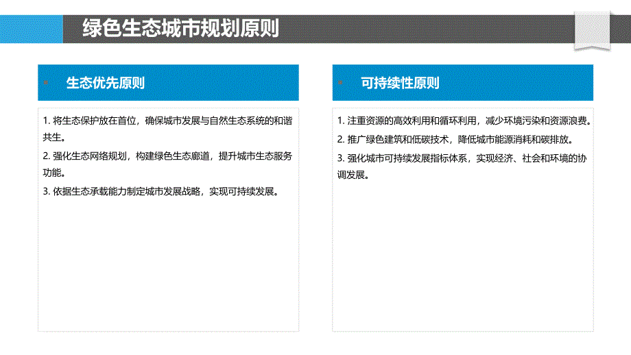 绿色生态城市规划-洞察分析_第4页