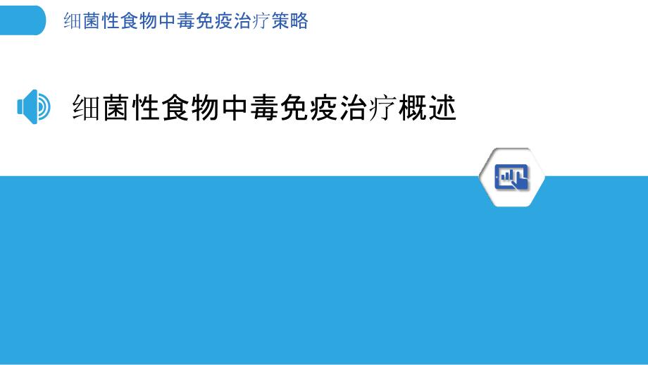 细菌性食物中毒免疫治疗策略-洞察分析_第3页