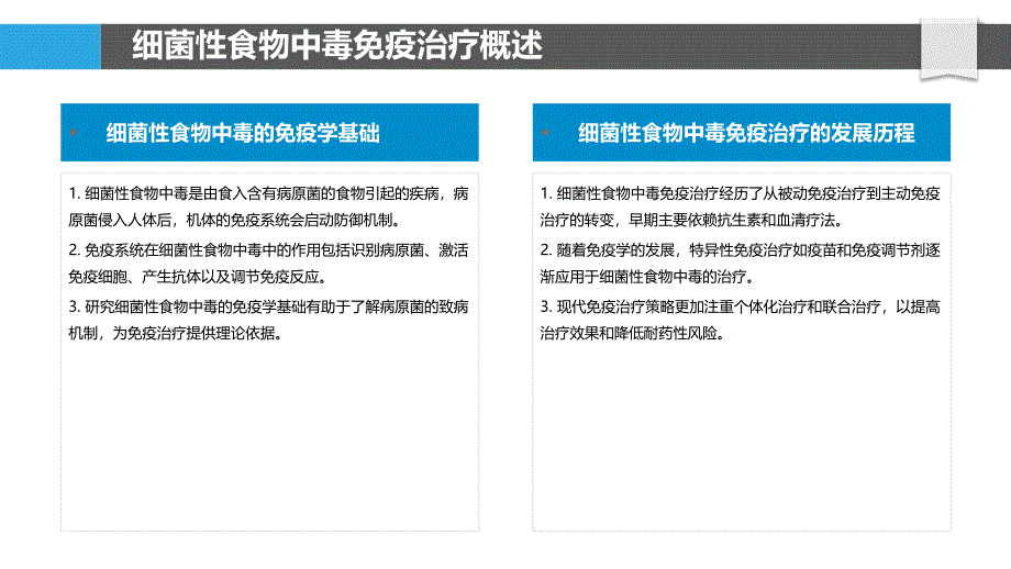 细菌性食物中毒免疫治疗策略-洞察分析_第4页