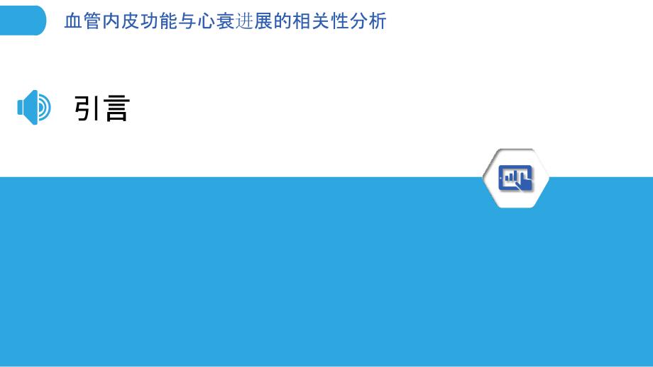 血管内皮功能与心衰进展的相关性分析-洞察分析_第3页