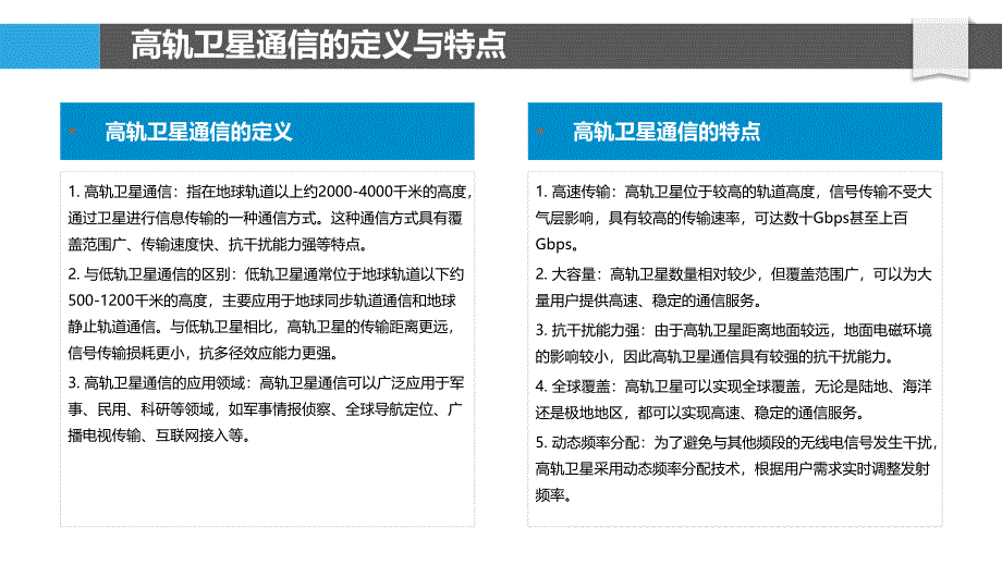 高轨卫星通信-第1篇-洞察分析_第4页