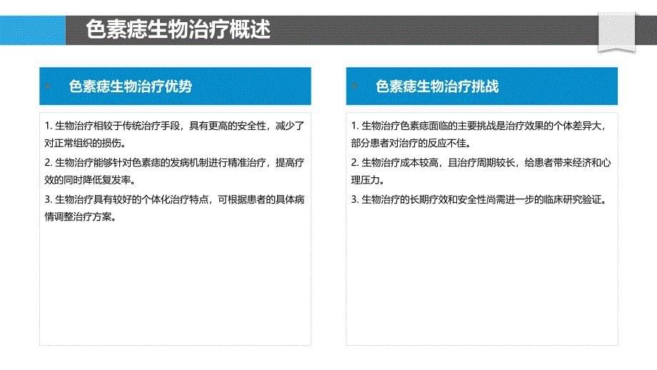 色素痣生物治疗探索-洞察分析_第5页