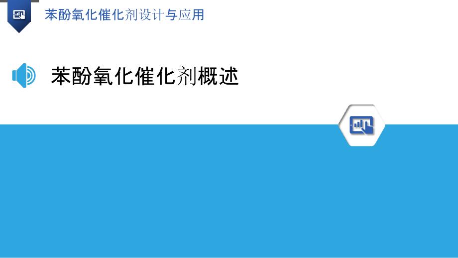 苯酚氧化催化剂设计与应用-洞察分析_第3页